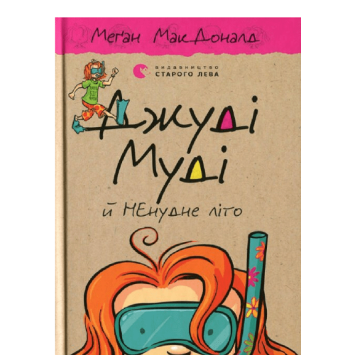 Джуді Муді й НЕнудне літо. Книга 10