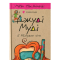 Джуді Муді й НЕнудне літо. Книга 10