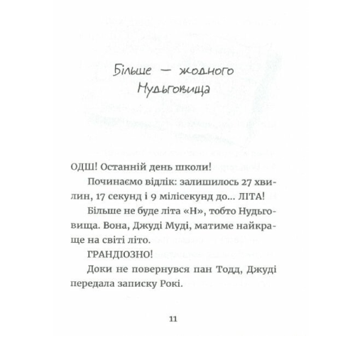 Джуді Муді й НЕнудне літо. Книга 10