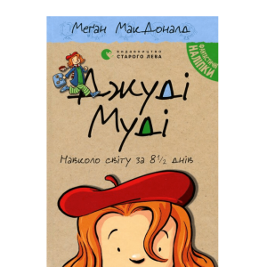 Джуді Муді навколо світу за 8 1/2 днів. Книга 7