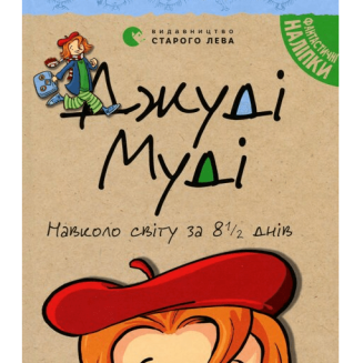 Джуді Муді навколо світу за 8 1/2 днів. Книга 7