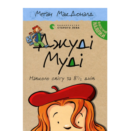 Джуді Муді навколо світу за 8 1/2 днів. Книга 7