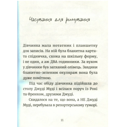 Джуді Муді навколо світу за 8 1/2 днів. Книга 7