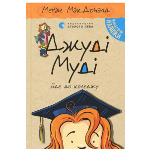 Джуді Муді йде до коледжу. Книга 8