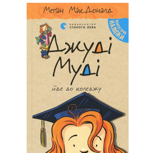 Джуді Муді йде до коледжу. Книга 8