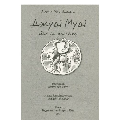 Джуді Муді йде до коледжу. Книга 8