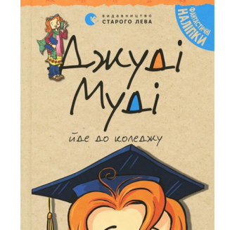 Джуді Муді йде до коледжу. Книга 8