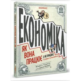 Комикс "Економіка. Як вона працює (і не працює)"