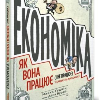 Комикс "Економіка. Як вона працює (і не працює)"