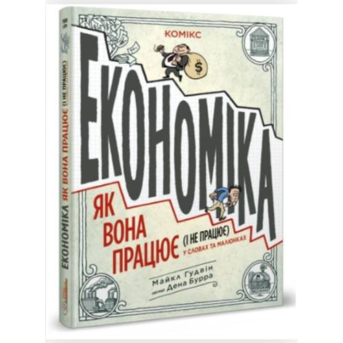 Комікс "Економіка. Як вона працює (і не працює)"