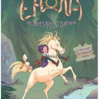 Комикс "Енола і незвичайні тварини" Книга 2 "Єдиноріг, що перетнув межу"
