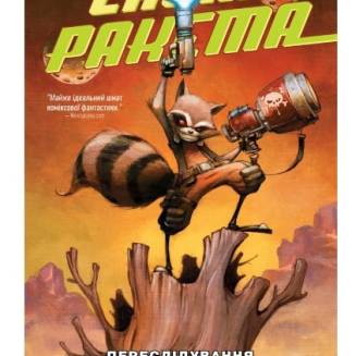 Комікс  "Єнот Ракета. Переслідування" Marvel