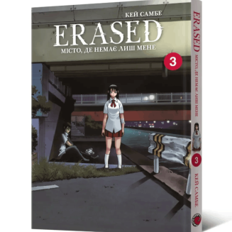 Манга "Erased. Місто, де немає лиш мене" Том 3