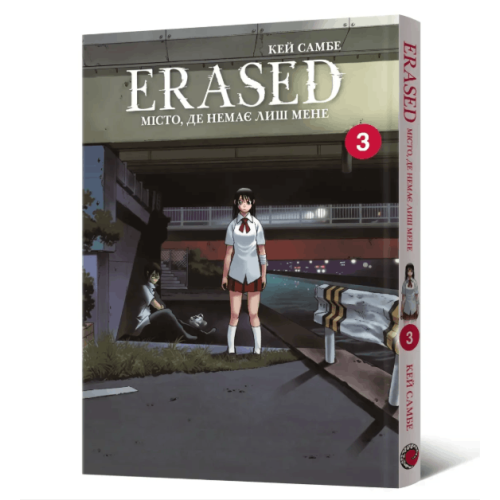 Манга "Erased. Місто, де немає лиш мене" Том 3 Манга "Erased. Місто, де немає лиш мене" Том 3