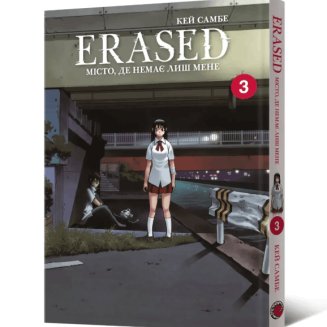 Манга "Erased. Місто, де немає лиш мене" Том 3