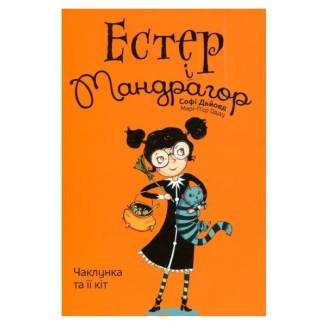 Естер і Мандрагор. Том 1. Чаклунка та її кіт