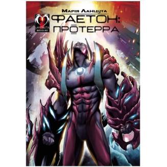 Комикс "Фаетон: Протерра" Випуск 1