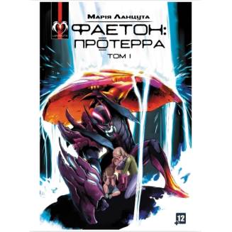 Комикс "Фаетон" Том 1 "Протерра"