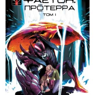 Комікс "Фаетон" Том 1 "Протерра"