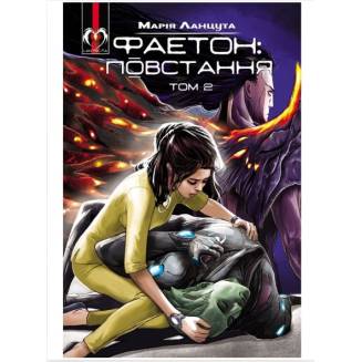 Комикс "Фаетон" Том 2 "Повстання"