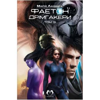 Комикс "Фаетон" Том 3 "Дрімгакери"