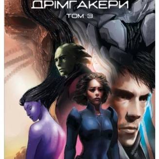 Комикс "Фаетон" Том 3 "Дрімгакери"