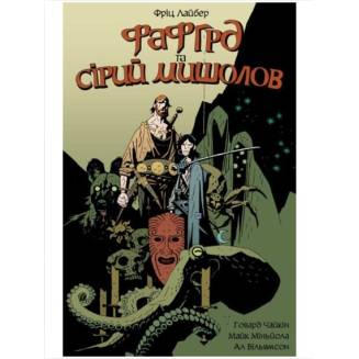 Комикс "Фафгрд та Сірий Мишолов"