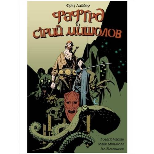 Комикс "Фафгрд та Сірий Мишолов"