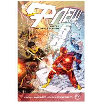 Комікс "Флеш" Книга 2 "Революція бунтарів"