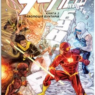 Комікс "Флеш" Книга 2 "Революція бунтарів"