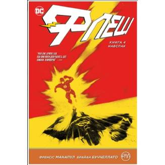 Комикс "Флеш" Книга 4 "Навспак"