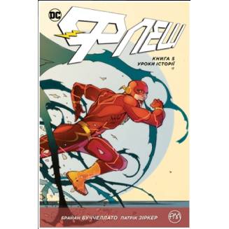 Комикс "Флеш" Книга 5 "Уроки історії"
