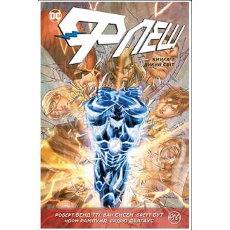Комикс "Флеш" Книга 7 "Дикий світ"