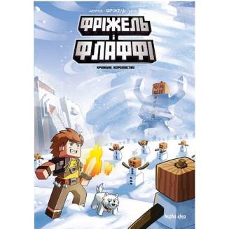 Комикс "Фріжель і Флаффі. Крижане королівство" 4