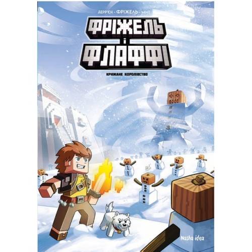 Комикс "Фріжель і Флаффі. Крижане королівство" 4