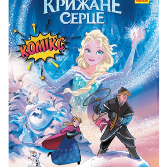 Комікс Дісней "Крижане серце" Disney Frozen