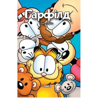 Комикс "Гарфілд" Том 3