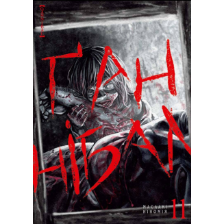 Манга "Ґаннібал" Том 11 (Ганнибал)