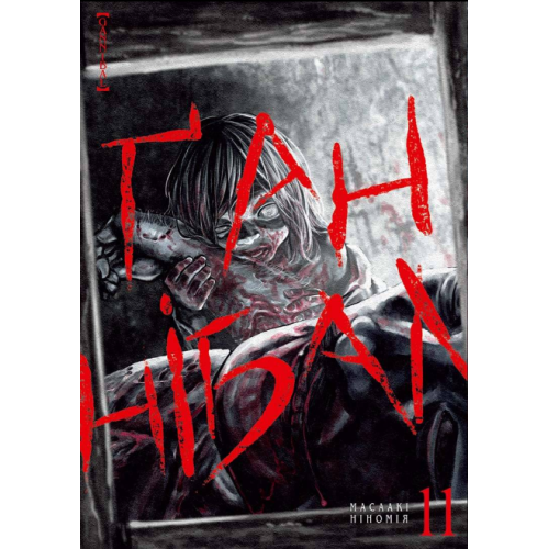 Манга "Ґаннібал" Том 11 (Ганнибал)