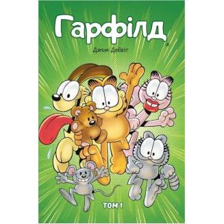 Комикс "Гарфілд" Том 1