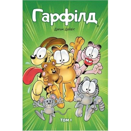Комикс "Гарфілд" Том 1