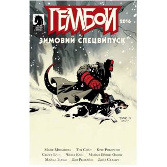 Комикс Гэллбой. Зимний Спецвыпуск 2016