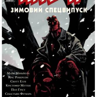 Комикс Гэллбой. Зимний Спецвыпуск 2017