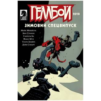 Комикс Гэллбой. Зимний Спецвыпуск 2018