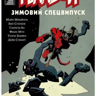 Комикс Гэллбой. Зимний Спецвыпуск 2018