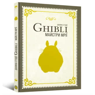 Книга Данина студії Ghibli. Майстри мрії