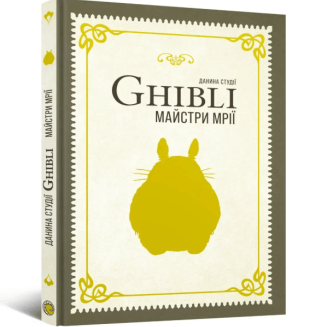 Книга Данина студії Ghibli. Майстри мрії