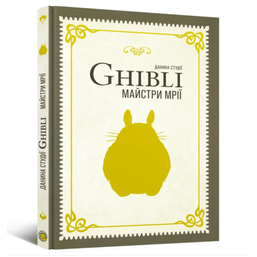 Книга Данина студії Ghibli. Майстри мрії