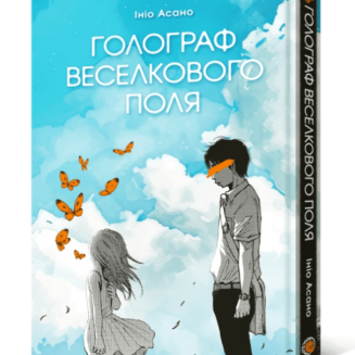 Манга "Голограф Веселкового поля"