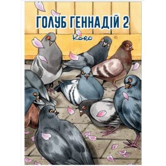 Комікс "Голуб Геннадій" Том 2